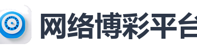 网络博彩平台